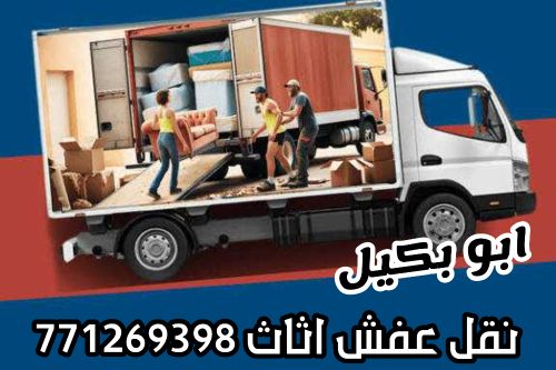 نقل ( عفش - اثاث - بضائع ) صنعاء