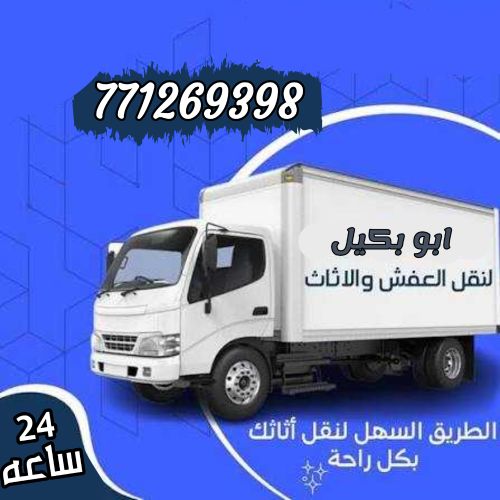نقل و تحميل ( اثاث - عفش ) صنعاء