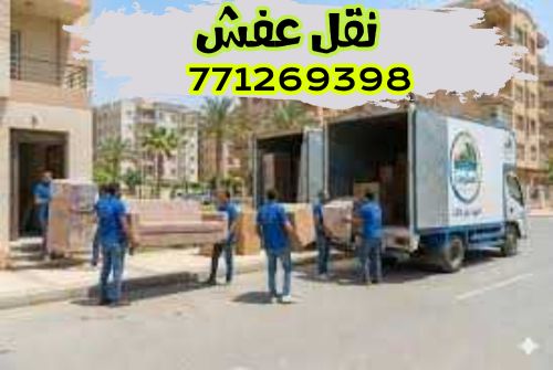 نقل عفش اثاث صنعاء 771269398