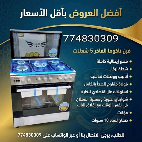 فرن تاكوما ايطالي مضمون 10سنوات