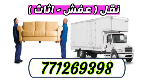 دينه خدمه نقل عفش صنعاء