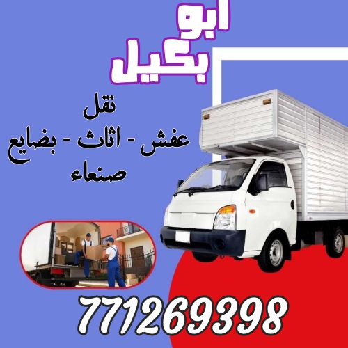 خدمات نقل و تحميل العفش