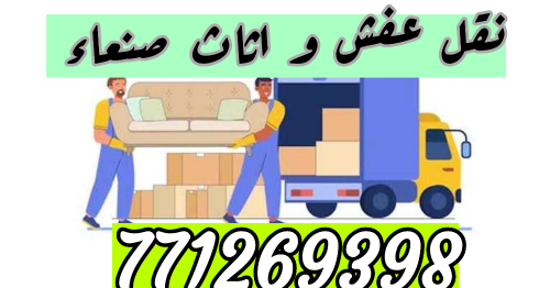 افضل خدمات نقل العفش