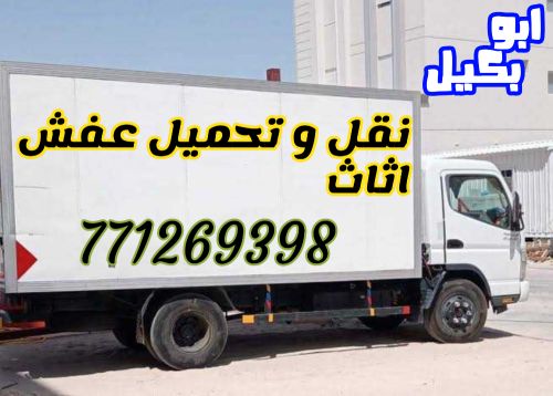 خدمات نقل و تحميل عفش وغيره