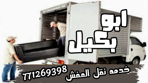 ابو بكيل خدمه نقل عفش او اثاث