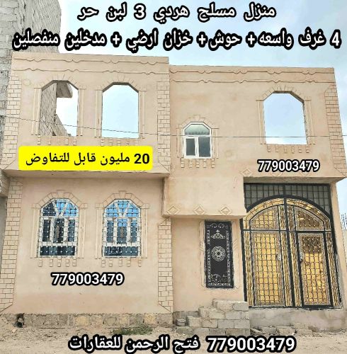 منزل مسلح هردي 3 لبن حر 20 مليون