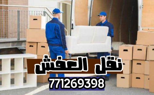 ( خدمات نقل العفش والاثاث )