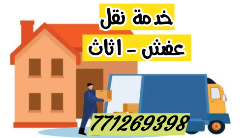 دينه لخدمه نقل و تحميل اثاث منزلك