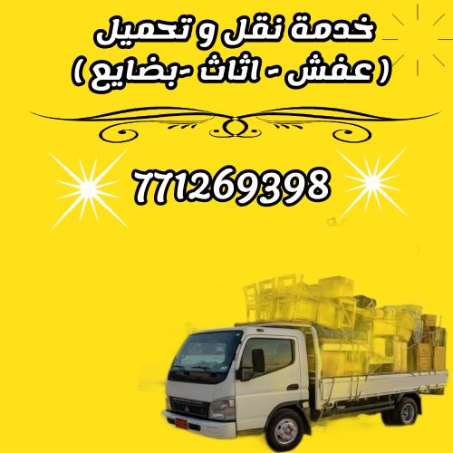 دينه نقل و تحميل عفش اثاث بضائع