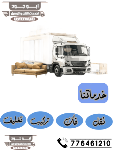 نقل اثاث صنعاء ِ.