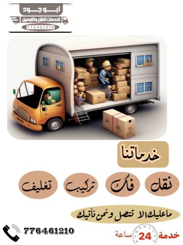 نقل وتحميل اثاث صنعاء