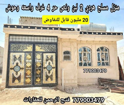 منزل مسلح هردي 4 غرف وحوش 20 مليو