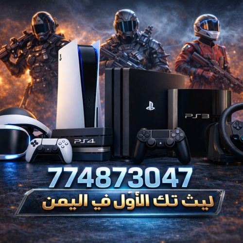 متوفر لدينا جميع اجهزة البلاستيشن