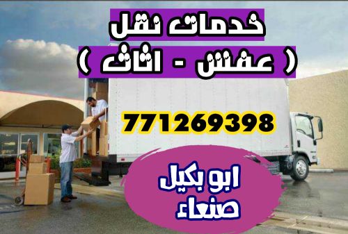 نقل اثاث صنعاء والى جميع المحافظا