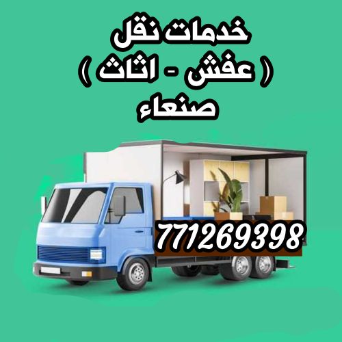 خدمات نقل اثاث صنعاء