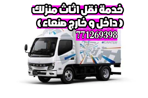 ( جميع خدمات النقل صنعاء )