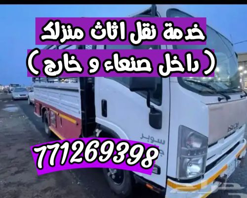 ((نقل عفشِ صنعاء))