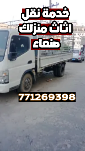 (( خدماتِ نقلِ الاثاث صنعاء ))