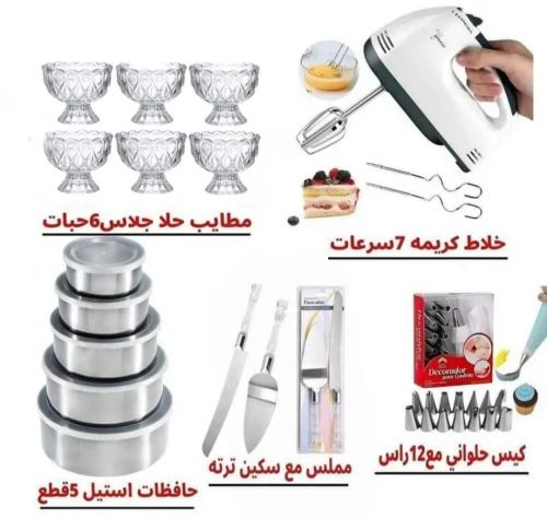 جهزي مطبخك للحلا والكيك…