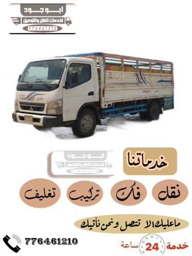 نقل اثاث وبضائع صنعاء