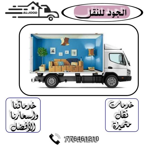 الجود لِخدمات نقل الأثاث