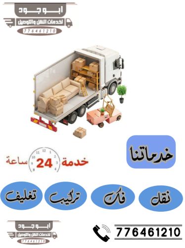 نقل أثاث صنعاء وجميع المحافظاتِ