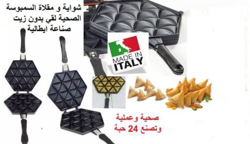 مقلاة السنبوسه بدون زيت