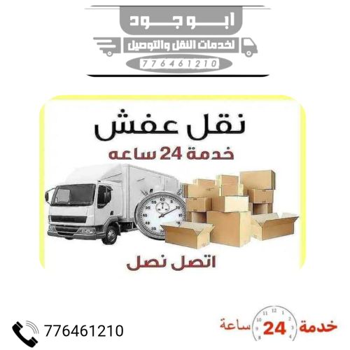خدمات نقل عفش صنعاء
