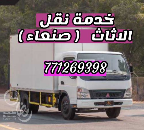 نقل عفش , اثاث ,  بضائع