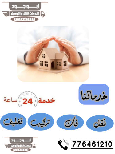 خدمات نقل أثاث صنعاءِ
