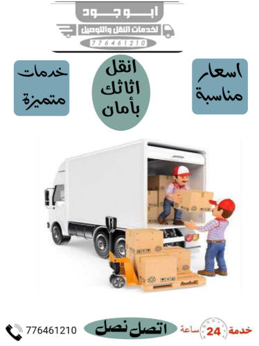 نقل أثاث صنعاءِ
