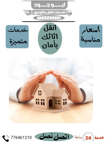 نقل أثاث منزلي
