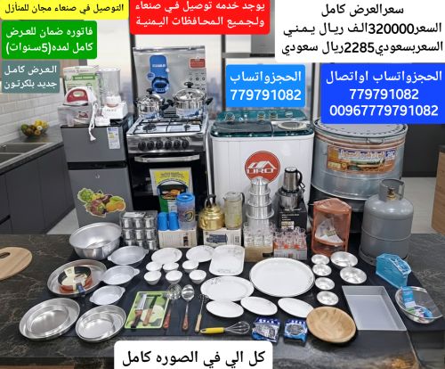 عرض ادوات منزليه متكامل واتساب