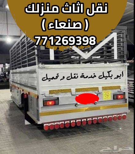ابوبكيل نقل اثاث بيتك