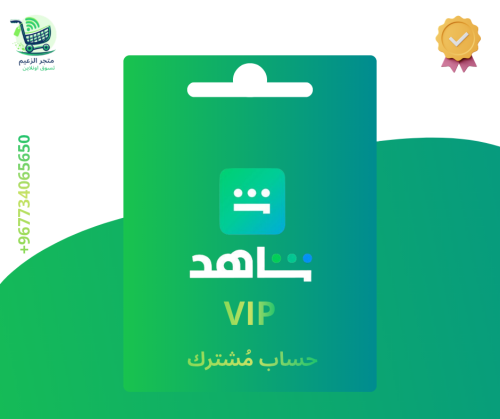 حساب شاهد vip لمدة شهر (مُشترك)