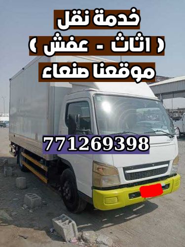 اسرع خدمات نقل اثاث او عفش منزلي