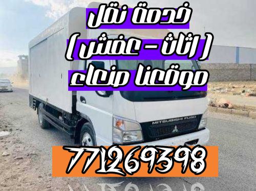 نقل اثاث بيتك اتصل  (صنعاء)