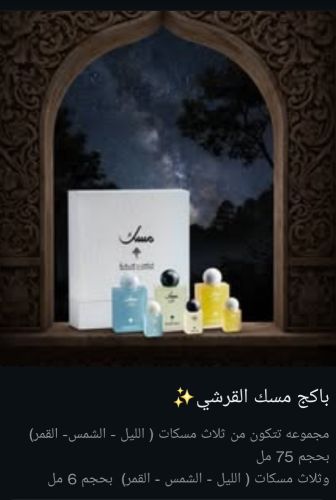 باكج مسك القرشي