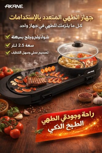 جهاز الطهي المتعدد
