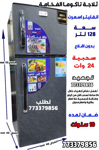 اقو ثلاجات بل اليمن. واقل استهلاك