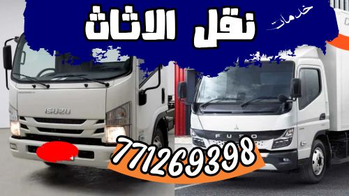 الدرع نقل اثاث صنعاء 771269398