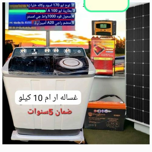 اقو عرض غساله والطاقه الشمسيه