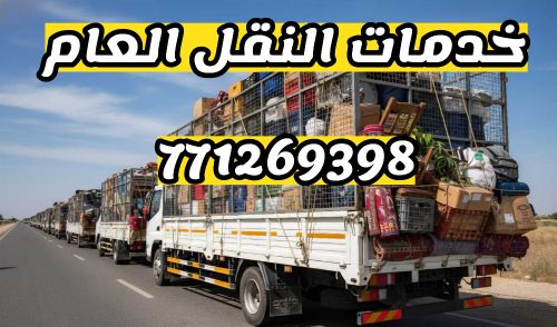 خدمه نقل اثاث منزلك 771269398