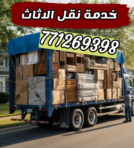 خدمه نقل جميع الاثاث و العفش
