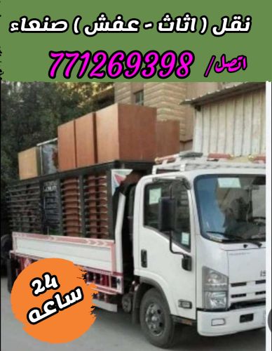 خدمات نقل اثاث منزلك صنعاء