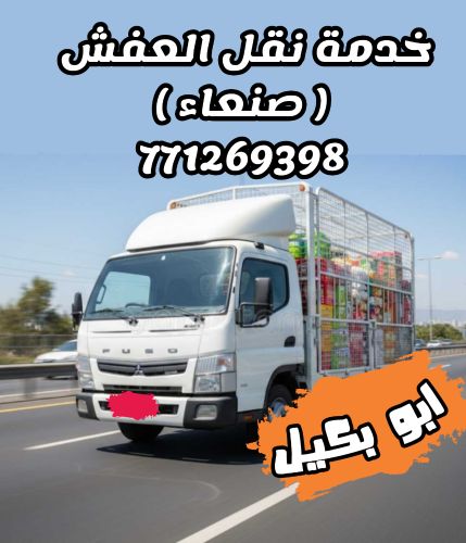 خدمه النقل و التحميل العامه صنعاء