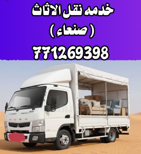 بكيل لخدمات نقل اثاث صنعاء