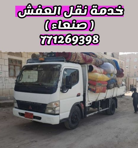 ( بكيل نقل العفش )