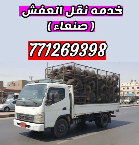 المتميز نقل ( اثاث - عفش ) صنعاء