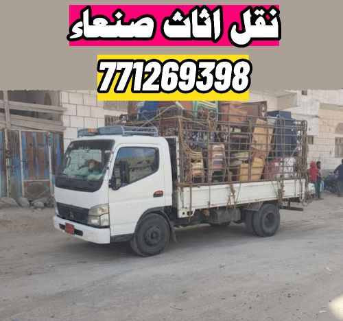 ( نقل عفش ) نحن الافضل وسعرنا اقل